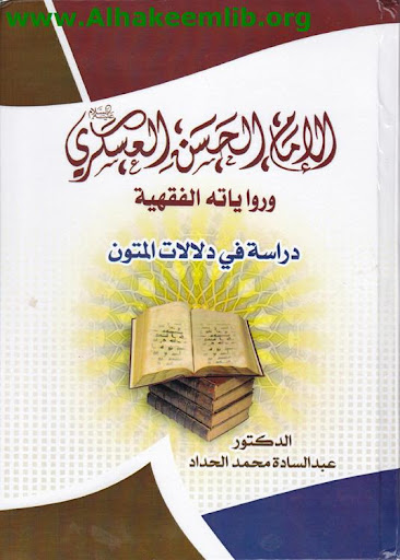 الإمام الحسن العسكري ورواياته الفقهية: دراسة في دلالات المتون