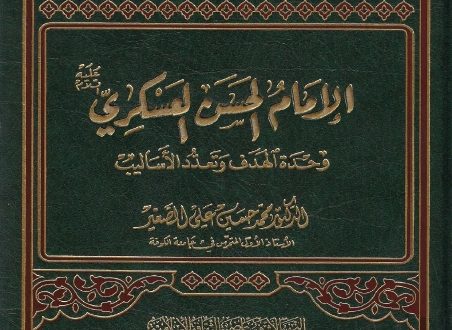 الإمام الحسن العسكري عليه السلام: وحدة الهدف وتعدد الأساليب