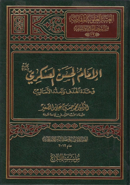 الإمام الحسن العسكري عليه السلام: وحدة الهدف وتعدد الأساليب