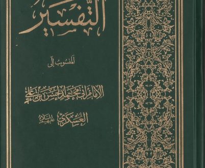 التفسير المنسوب إلى الإمام الحسن العسكري عليه السلام