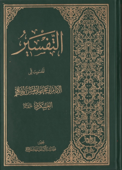 التفسير المنسوب إلى الإمام الحسن العسكري عليه السلام