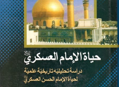 حياة الإمام الحسن العسكري عليه السلام: دراسة تحليلية تاريخية علمية