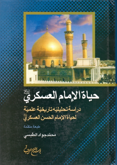 حياة الإمام الحسن العسكري عليه السلام: دراسة تحليلية تاريخية علمية