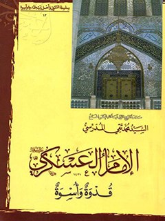 الإمام الحسن العسكري عليه السلام: قدوة وأسوة