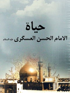 حياة الإمام الحسن العسكري عليه السلام