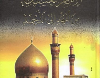 الإمام الحسن العسكري عليه السلام من المهد إلى اللحد