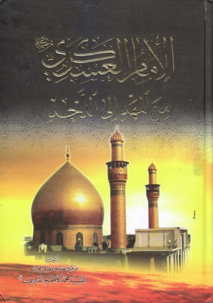 الإمام الحسن العسكري عليه السلام من المهد إلى اللحد