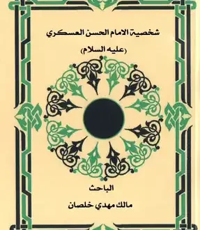 شخصية الإمام الحسن العسكري عليه السلام