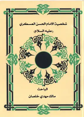 شخصية الإمام الحسن العسكري عليه السلام