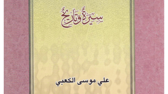الإمام الحسن العسكري عليه السلام: سيرة وتاريخ