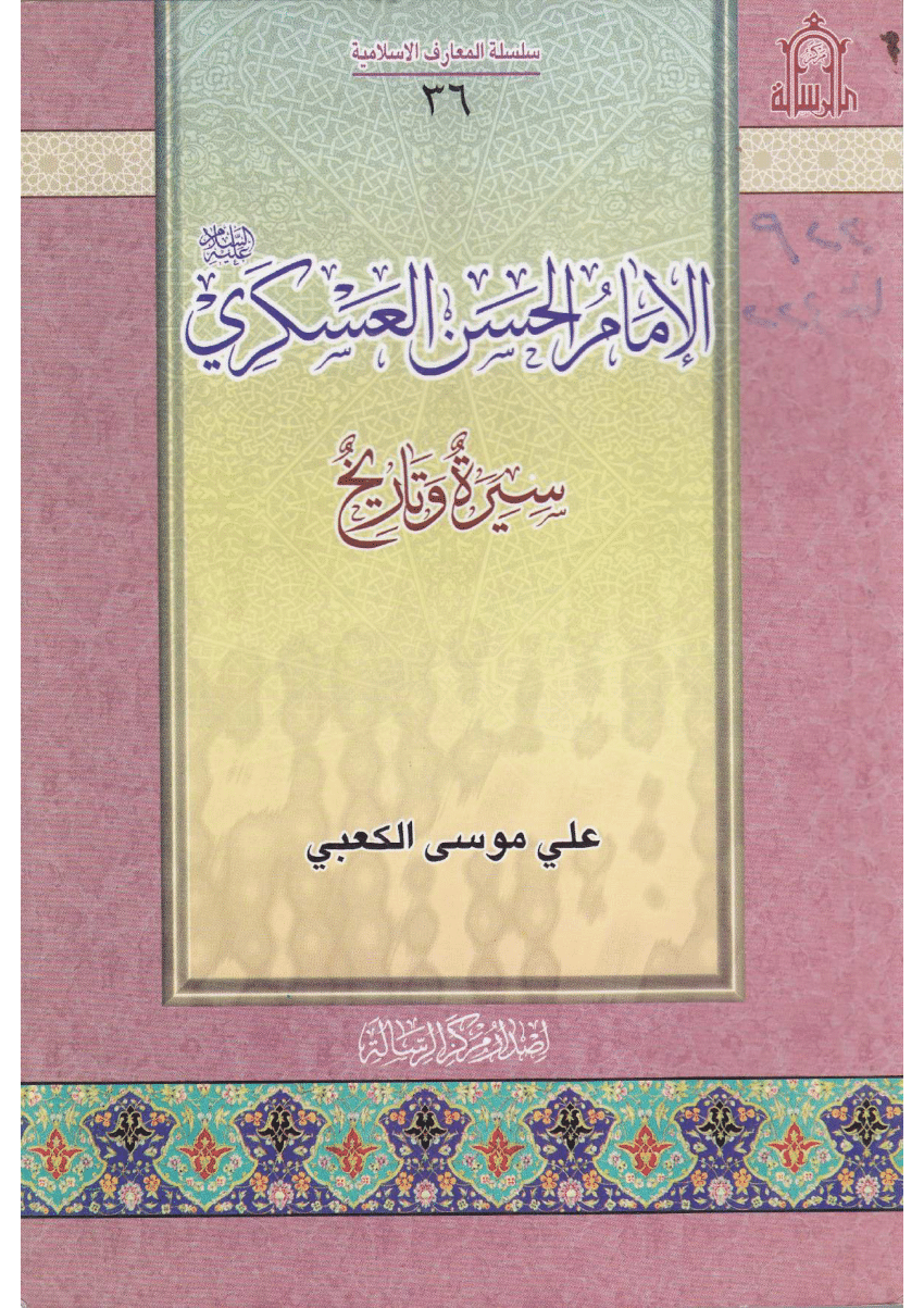 الإمام الحسن العسكري عليه السلام: سيرة وتاريخ
