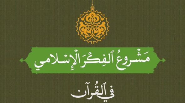 مشروع الفكر الإسلامي في القرآن