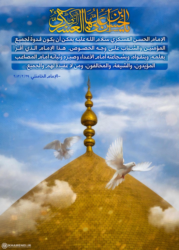 الإمام الحسن العسكري عليه السلام في كلمات الإمام الخامنئي: هو يمكن أن يكون قدوةً لجميع المؤمنين والشباب على وجه الخصوص.