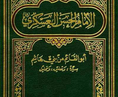 الإمام الحسن العسكري عليه السلام أبوالقائم من بني هاشم: سيرة وتعليق وتحليل