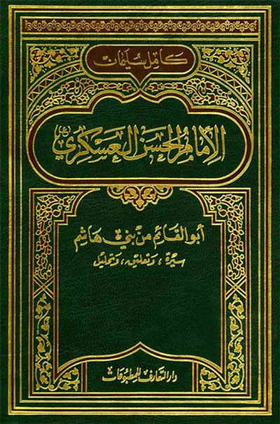 الإمام الحسن العسكري عليه السلام أبوالقائم من بني هاشم: سيرة وتعليق وتحليل