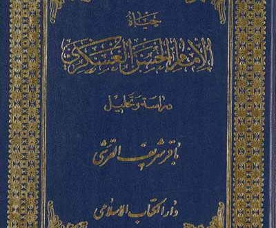حياة الإمام الحسن العسكري عليه السلام: دراسة وتحليل
