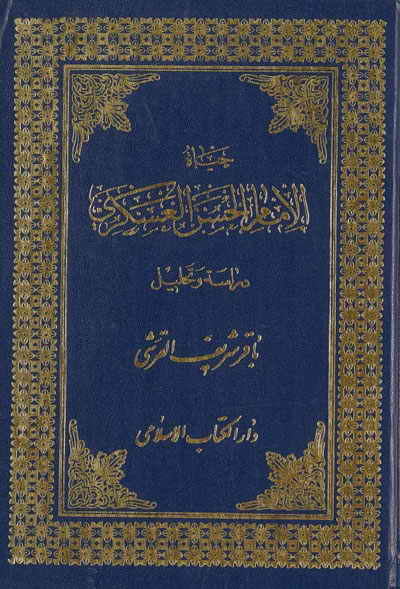 حياة الإمام الحسن العسكري عليه السلام: دراسة وتحليل