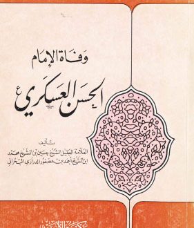 وفاة الإمام الحسن العسكري عليه السلام