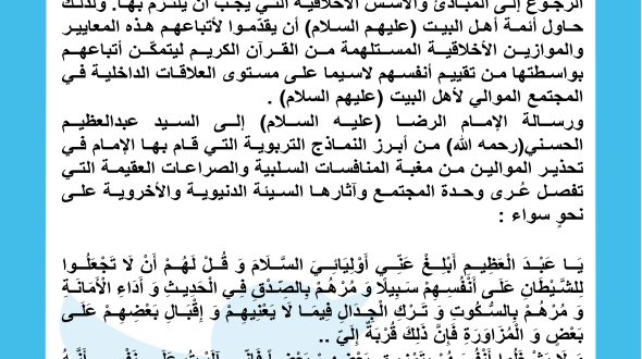 الإمام الرضا (عليه السلام) ومحاربة الفرقة في المجتمع الموالي لأهل البيت (عليهم السلام)