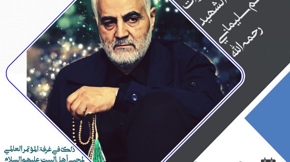المؤتمر العالمي لمحبّي أهل البيت عليهم السلام يقيم: سلسلة ندوات حول مدرسة الشهيد الحاج قاسم سليماني رحمه الله