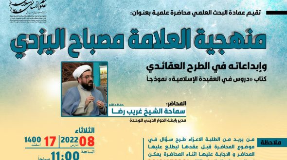 منهجية العلامة مصباح اليزدي وإبداعاته في الطرح العقائدي
