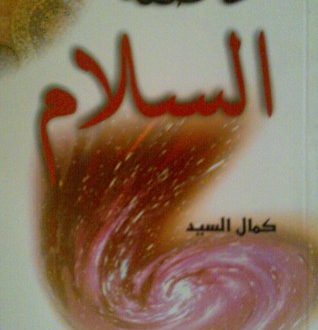 عاصفة السلام