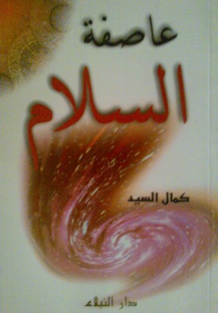 عاصفة السلام
