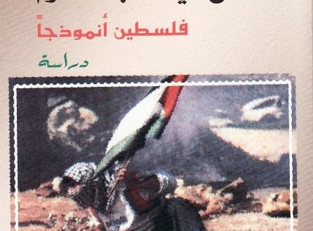 ملامح في الأدب المقاوم: فلسطين أنموذجاً