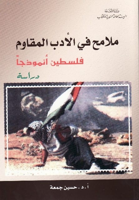ملامح في الأدب المقاوم: فلسطين أنموذجاً