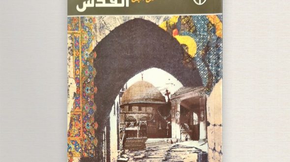 مسلمون ومسيحيون من أجل القدس