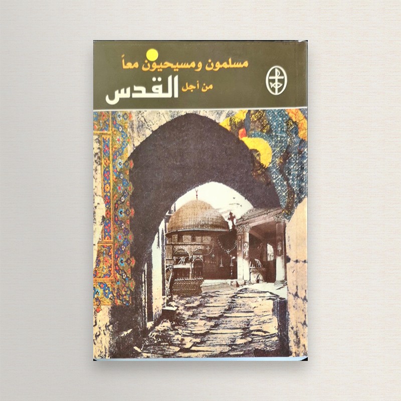 مسلمون ومسيحيون من أجل القدس
