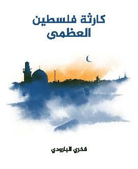 كارثة فلسطين العظمى