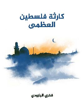 كارثة فلسطين العظمى