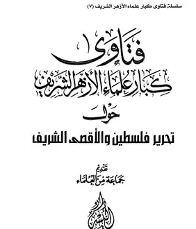 فتاوى كبار علماء الأزهر الشريف حول تحرير فلسطين والأقصى الشريف