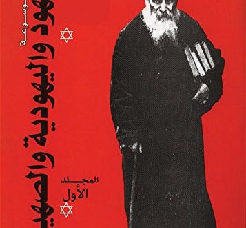 موسوعة اليهود واليهودية والصهيونية