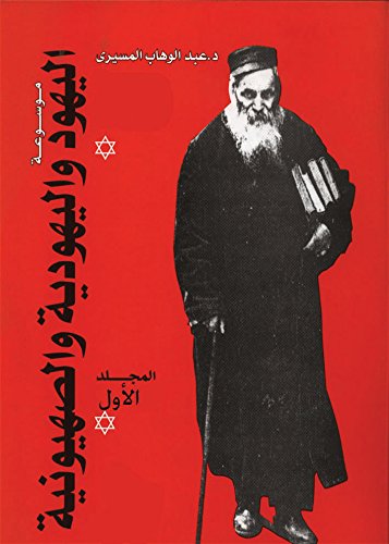 موسوعة اليهود واليهودية والصهيونية