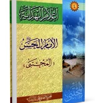 أعلام الهداية: الإمام الحسن المجتبى عليه السلام