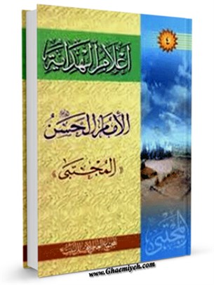 أعلام الهداية: الإمام الحسن المجتبى عليه السلام