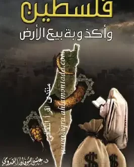 فلسطين وأكذوبة بيع الأرض