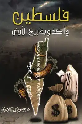 فلسطين وأكذوبة بيع الأرض