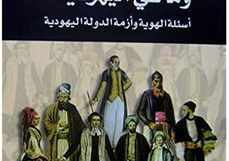 من هم اليهود؟ ما هي اليهودية؟