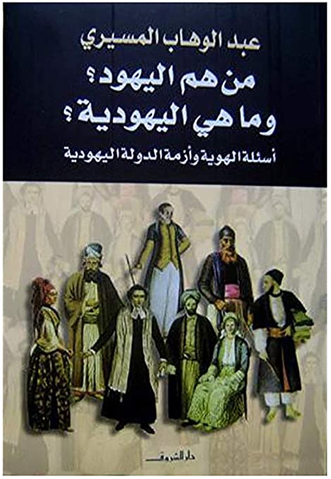 من هم اليهود؟ ما هي اليهودية؟