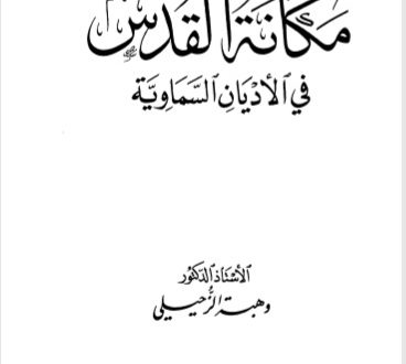 مكانة القدس في الأديان السماوية
