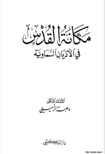 مكانة القدس في الأديان السماوية