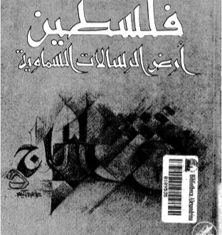 فلسطين أرض الرسالات السماوية