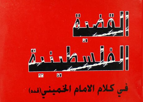 القضية الفلسطينية في كلام الإمام الخميني(قدّس سرّه)