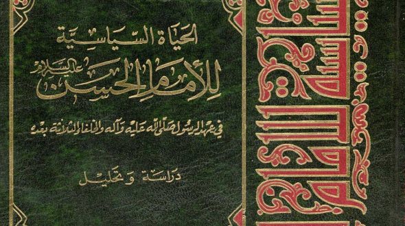 الحياة السياسية للإمام الحسن(عليه السلام) في عهد الرسول(صلى الله عليه وآله) والخلفاء الثلاثة بعده