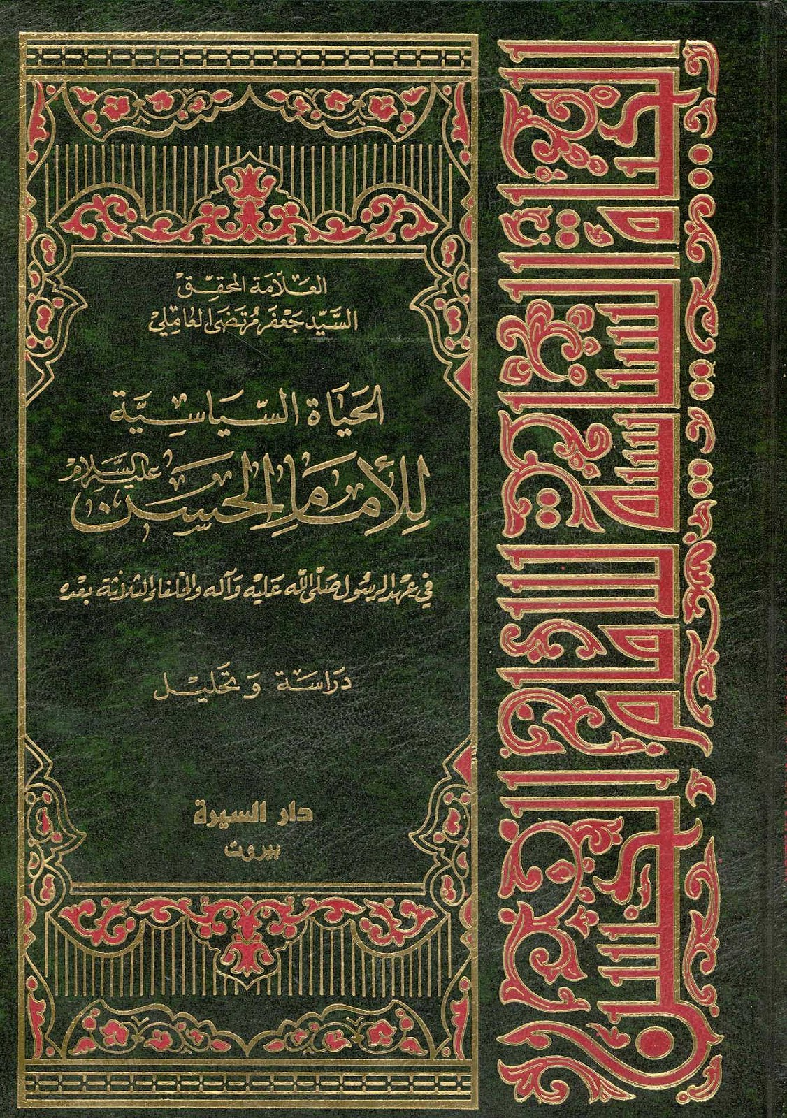 الحياة السياسية للإمام الحسن(عليه السلام) في عهد الرسول(صلى الله عليه وآله) والخلفاء الثلاثة بعده