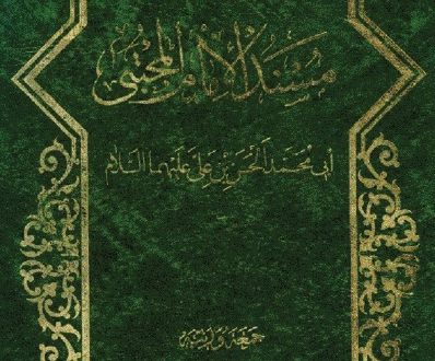 مسند الإمام الحسن المجتبى(عليه السلام)