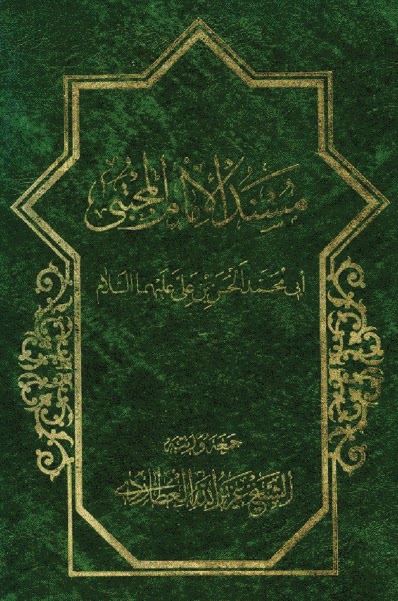 مسند الإمام الحسن المجتبى(عليه السلام)